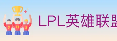 LPL英雄联盟竞猜 logo